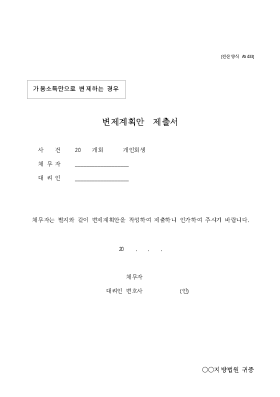 변제계획안1(가용소득만으로 변제에 제공하는 경우) 변제계획안1(가용소득만으로 변제에 제공하는 경우)